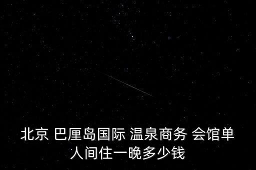 巴厘島溫泉會(huì)館地方,北京巴厘島國(guó)際會(huì)館附近酒店查詢優(yōu)惠!...